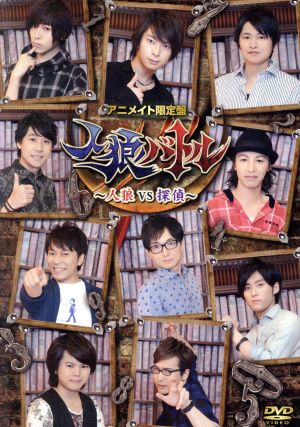声優ｄｖｄ企画 人狼バトル 人狼ｖｓ探偵 アニメイト限定版 新品dvd 蒼井翔太 柿原徹也 下野紘 鈴村健一 鳥海浩輔 野島健児 野島裕史 増田俊樹 村瀬歩 安元洋貴 ブックオフオンライン