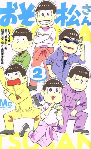 おそ松さん ２ 中古漫画 まんが コミック シタラマサコ 著者 赤塚不二夫 おそ松さん製作委員会 ブックオフオンライン