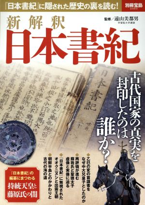 新解釈 日本書紀 日本書紀 に隠された歴史の裏を読む 中古本 書籍 遠山美都男 ブックオフオンライン