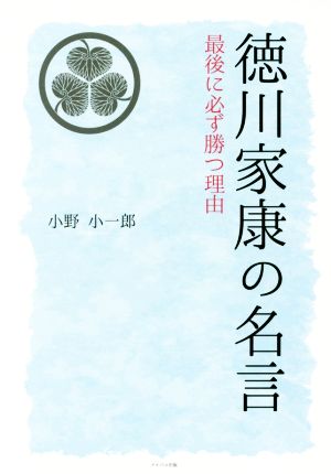 中古 徳川家康の名言 最後に必ず勝つ理由 Decoprojectme Com