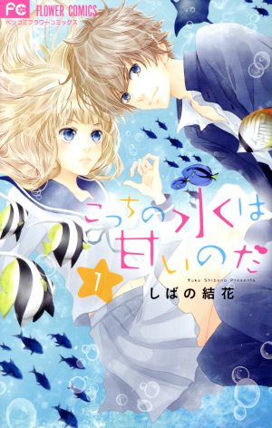 こっちの水は甘いのだ １ 中古漫画 まんが コミック しばの結花 著者 ブックオフオンライン