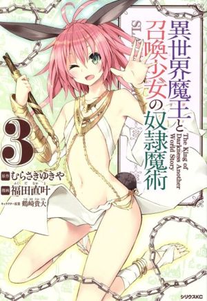 異世界魔王と召喚少女の奴隷魔術 ３ 中古漫画 まんが コミック 福田直叶 著者 鶴崎貴大 むらさきゆきや ブックオフオンライン