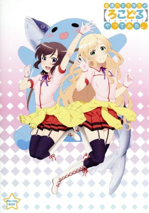 普通の女子校生が ろこどる やってみた ｂｌｕ ｒａｙ ｂｏｘ ｂｌｕ ｒａｙ ｄｉｓｃ 中古dvd 小杉光太郎 原作 伊藤美来 宇佐美奈々子 三澤紗千香 小日向縁 吉岡麻耶 三ヶ月ゆい 清水祐実 キャラクターデザイン 長谷川智樹 音楽 ブックオフ