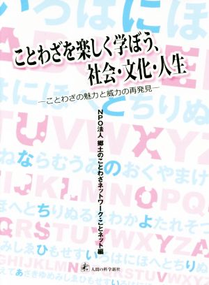 ことわざを楽しく学ぼう 社会 文化 人生ことわざの魅力と威力の再発見 中古本 書籍 郷土のことわざネットワーク ことネット 編者 ブックオフオンライン