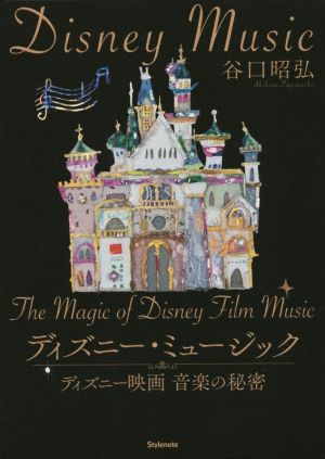 ディズニー ミュージック ディズニー映画音楽の秘密 中古本 書籍 谷口昭弘 著者 ブックオフオンライン