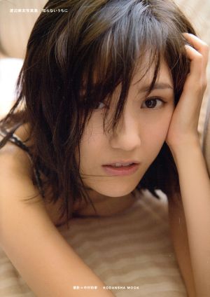 渡辺麻友写真集 知らないうちに 中古本 書籍 渡辺麻友 中村和孝 ブックオフオンライン