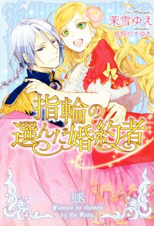 指輪の選んだ婚約者 中古本 書籍 茉雪ゆえ 著者 鳥飼やすゆき ブックオフオンライン