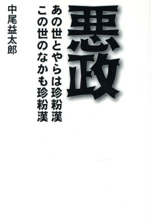 悪政あの世とやらは珍粉漢 この世のなかも珍粉漢 中古本 書籍 中尾益太郎 著者 ブックオフオンライン