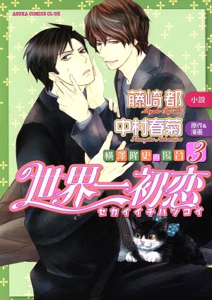 小説 世界一初恋 横澤隆史の場合 ３ 中古漫画 まんが コミック 藤崎都 中村春菊 ブックオフオンライン