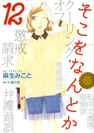 そこをなんとか １２ 中古漫画 まんが コミック 麻生みこと 著者 片瀬小波 ブックオフオンライン
