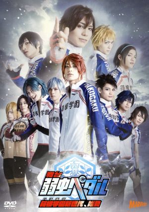 舞台 弱虫ペダル 箱根学園新世代 始動 新品dvd 東啓介 河原田巧也 秋元龍太朗 渡辺航 原作 ｍａｎｚｏ 音楽 ブックオフオンライン