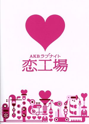 ａｋｂラブナイト 恋工場 ｄｖｄ ｂｏｘ 中古dvd ａｋｂ４８ 秋元康 原作 企画 高田暁 音楽 ブックオフオンライン