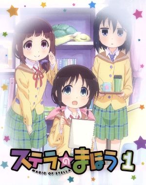 ステラのまほう 第１巻 中古dvd くろば ｕ 原作 長縄まりあ 本田珠輝 村川梨衣 村上椎奈 小澤亜李 関あやめ 古川英樹 キャラクターデザイン 倖山リオ 音楽 桑原まこ 音楽 ｋｉｄｌｉｔ 音楽 ブックオフオンライン