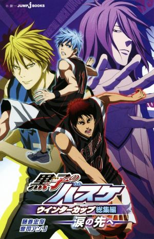 小説 黒子のバスケ ウインターカップ総集編 涙の先へ 中古漫画 まんが コミック 誉司アンリ 著者 藤巻忠俊 ブックオフオンライン 小説 黒子のバスケ ウインターカップ総集編 涙の先へ 中古漫画 まんが コミック 誉司アンリ 著者 藤巻忠俊 ブックオフオンライン