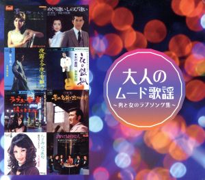 大人のムード歌謡 男と女のラブソング集 ショップジャパン限定 中古cd オムニバス ブックオフオンライン