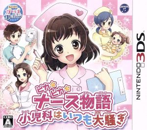 ピカピカナース物語 小児科はいつも大騒ぎ 新品ゲーム 女の子向け ニンテンドー３ｄｓ ブックオフオンライン
