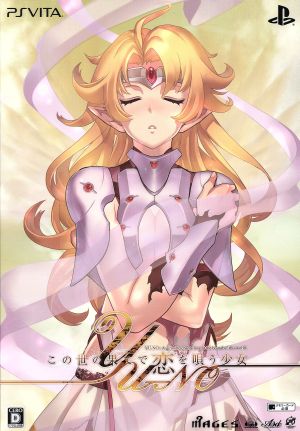 この世の果てで恋を唄う少女 ｙｕ ｎｏ 限定版 中古ゲーム ブックオフオンライン