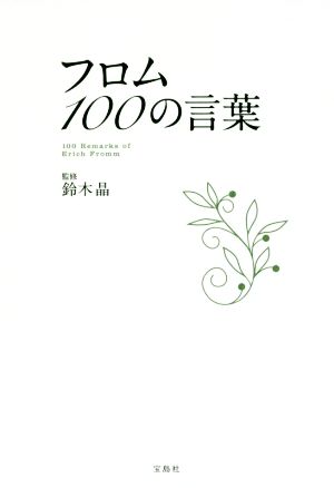 フロム１００の言葉 中古本 書籍 鈴木晶 ブックオフオンライン