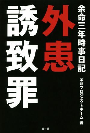 余命三年時事日記 外患誘致罪 中古本 書籍 余命プロジェクトチーム 著者 ブックオフオンライン