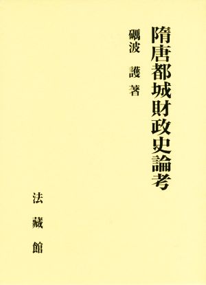 隋唐都城財政史論考 中古本 書籍 礪波護 著者 ブックオフオンライン