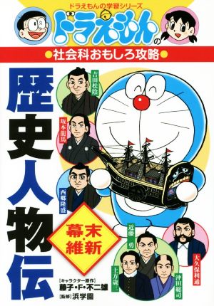 ドラえもんの社会科おもしろ攻略 歴史人物伝 幕末 維新 中古本 書籍 藤子 ｆ 不二雄 浜学園 ブックオフオンライン