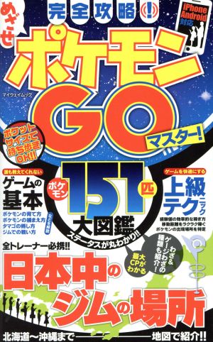 スマホアプリ 完全攻略 めざせポケモンｇｏマスター 中古本 書籍 マイウェイ出版 その他 ブックオフオンライン