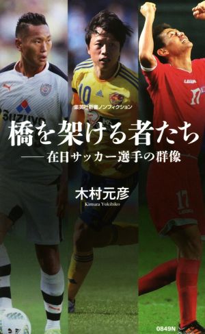 橋を架ける者たち在日サッカー選手の群像 中古本 書籍 木村元彦 著者 ブックオフオンライン