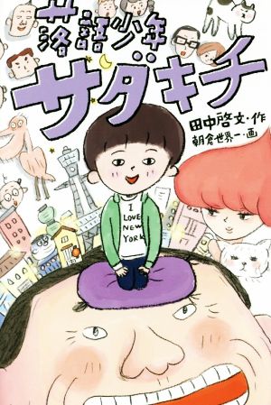 落語少年サダキチ 中古本 書籍 田中啓文 著者 朝倉世界一 ブックオフオンライン