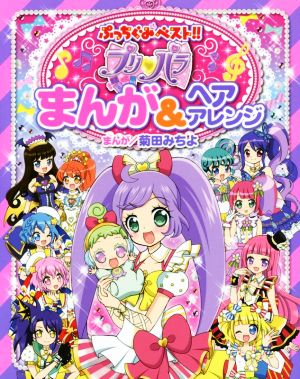 プリ パラまんが ヘアアレンジ 中古本 書籍 菊田みちよ ブックオフオンライン