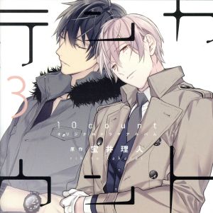 テンカウント 3:中古CD:宝井理人(原作),宝井理人,立花慎之介,前野 ...