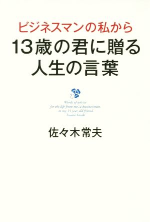 ビジネスマンの私から１３歳の君に贈る人生の言葉 中古本 書籍 佐々木常夫 著者 ブックオフオンライン