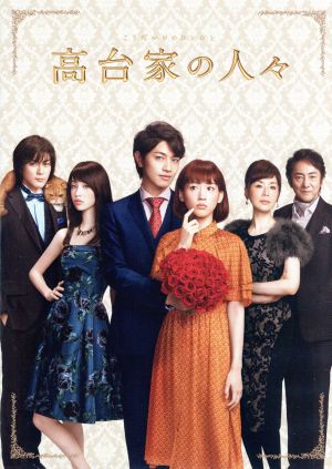 高台家の人々 スペシャル・エディション：新品DVD：綾瀬はるか,斎藤工 