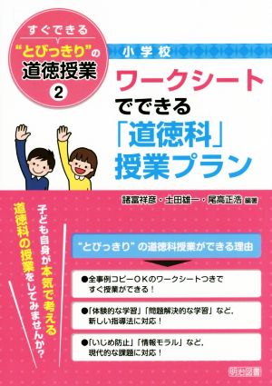 すぐできる とびっきり の道徳授業 小学校 ２ ワークシート でできる 道徳科 授業プラン 中古本 書籍 諸富祥彦 土田雄一 尾高正浩 ブックオフオンライン