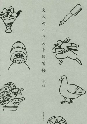 大人のイラスト練習帳 中古本 書籍 水縞 著者 ブックオフオンライン