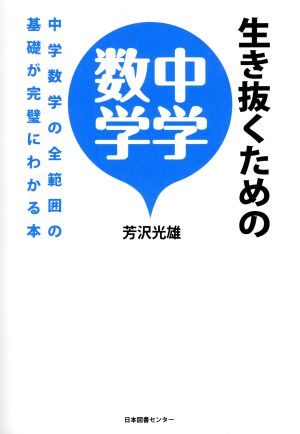 生き抜くための中学数学中学数学の全範囲の基礎が完璧にわかる本 中古本 書籍 芳沢光雄 著者 ブックオフオンライン