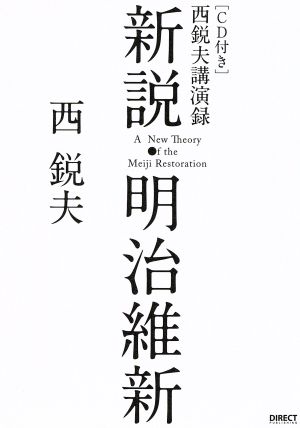 新説 明治維新 西悦夫講演録 ｃｄ付き 中古本 書籍 西悦夫 著者 ブックオフオンライン