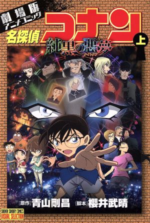 劇場版 名探偵コナン 純黒の悪夢 上 劇場版アニメコミック 中古漫画 まんが コミック 青山剛昌 著者 櫻井武晴 トムス エンタテインメント ブックオフオンライン