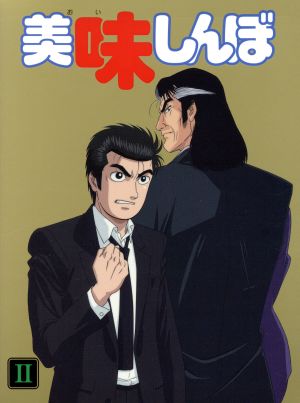 美味しんぼ ｄｖｄ ｂｏｘ ｂｏｘ ２ 中古dvd 雁屋哲 原作 花咲アキラ 原作 井上和彦 山岡士郎 荘真由美 栗田ゆう子 大塚周夫 海原雄山 河南正昭 キャラクターデザイン 大谷和夫 音楽 ブックオフオンライン