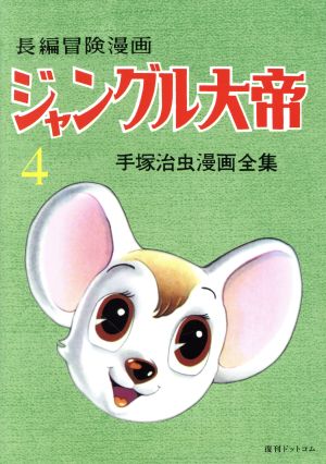 長編冒険漫画 ジャングル大帝 復刻版 ４ 手塚治虫漫画全集 中古漫画 まんが コミック 手塚治虫 著者 ブックオフオンライン