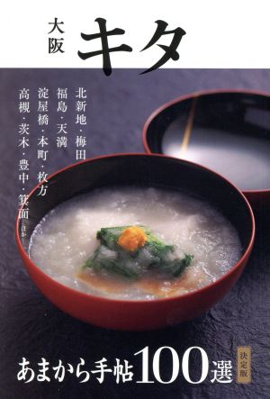 大阪キタ あまから手帖１００選 決定版 中古本 書籍 クリエテ関西 ブックオフオンライン