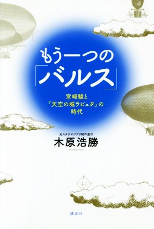 もう一つの バルス 宮崎駿と 天空の城ラピュタ の時代 中古本 書籍 木原浩勝 著者 ブックオフオンライン