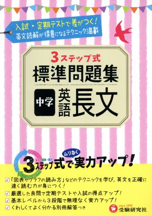 ３ステップ式標準問題集 中学 英語長文 中古本 書籍 中学教育研究会 その他 ブックオフオンライン