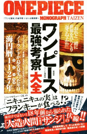 ワンピース最強考察大全 中古本 書籍 ワンピ漫研団 著者 ブックオフオンライン