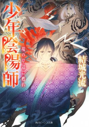 少年陰陽師 境の岸辺に甦れ 中古本 書籍 結城光流 著者 伊東七つ生 その他 ブックオフオンライン