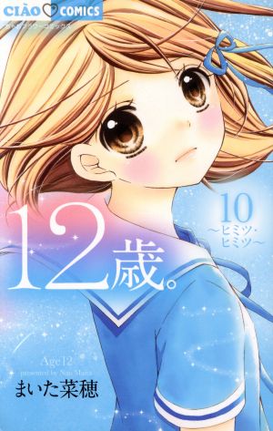 １２歳 １０ ヒミツ ヒミツ 中古漫画 まんが コミック まいた菜穂 著者 ブックオフオンライン