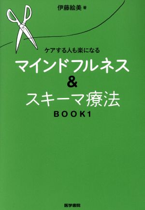 マインドフルネス スキーマ療法 ｂｏｏｋ１ ケアする人も楽になる 新品本 書籍 伊藤絵美 著者 ブックオフオンライン