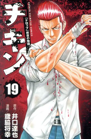 チキン ドロップ 前夜の物語 １９ 中古漫画 まんが コミック 歳脇将幸 著者 井口達也 ブックオフオンライン
