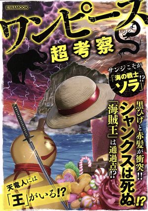 ワンピース超考察 中古本 書籍 英和出版社 ブックオフオンライン