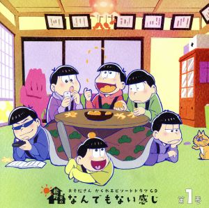 おそ松さん かくれエピソードドラマｃｄ 松野家のなんでもない感じ 第１巻 中古cd ドラマｃｄ 櫻井孝宏 松野おそ松 中村悠一 松野カラ松 神谷浩史 松野チョロ松 福山潤 松野一松 小野大輔 松野十四松 入野自由 松野トド松 斎藤桃子 女の子