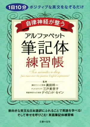 自律神経が整うアルファベット筆記体練習帳 中古本 書籍 眞田祥一 三戸美奈子 デイビッド セイン ブックオフオンライン